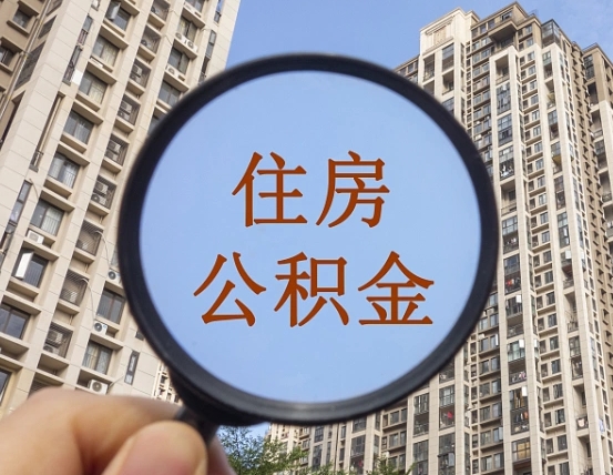 清徐公积金说我骗提让我还回去（缺钱怎么把公积金提取出来）