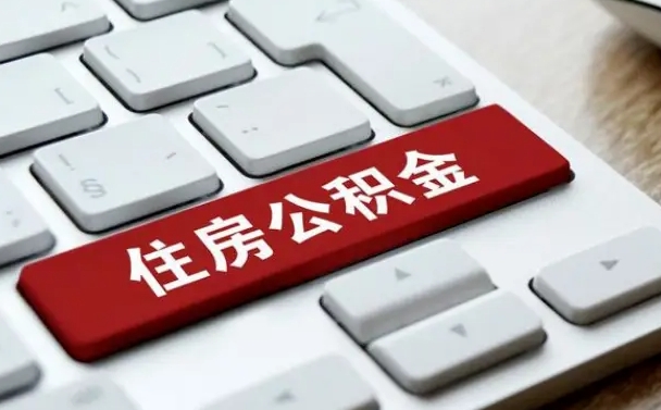 清徐辞职取公积金（辞职了取住房公积金都需要准备什么材料）